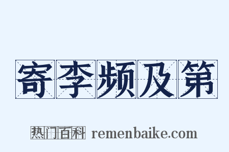 寄李频及第是什么意思的图片